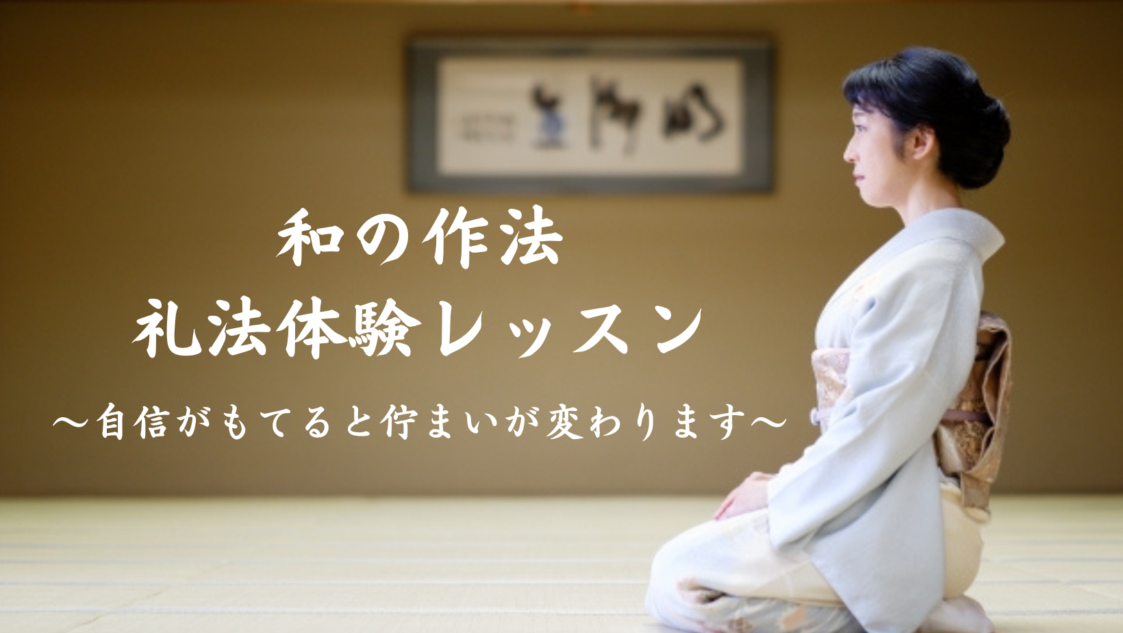 礼と香 まとい 神澤雅月 | 3月和の作法 礼法体験レッスンのご案内