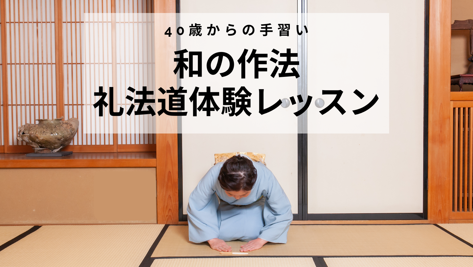 礼と香 まとい 神澤雅月 | 【3月開催】40歳からの手習い 和の作法 礼法道講座 体験レッスンのご案内
